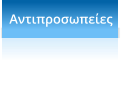 Αντιπροσωπείες