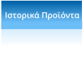 Ιστορικά Προϊόντα