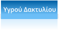 Υγρού Δακτυλίου