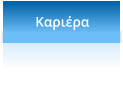 Καριέρα