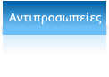 Αντιπροσωπείες