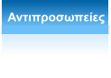 Αντιπροσωπείες