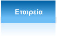 Εταιρεία