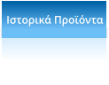 Ιστορικά Προϊόντα